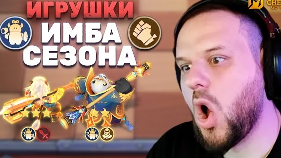 ИМБА СЕЗОНА ИГРИВЫЕ ПРОКАЗНИКИ - Magic Chess: Go Go смотреть онлайн