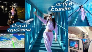 Лечу на САМОЛЁТЕ в Египет