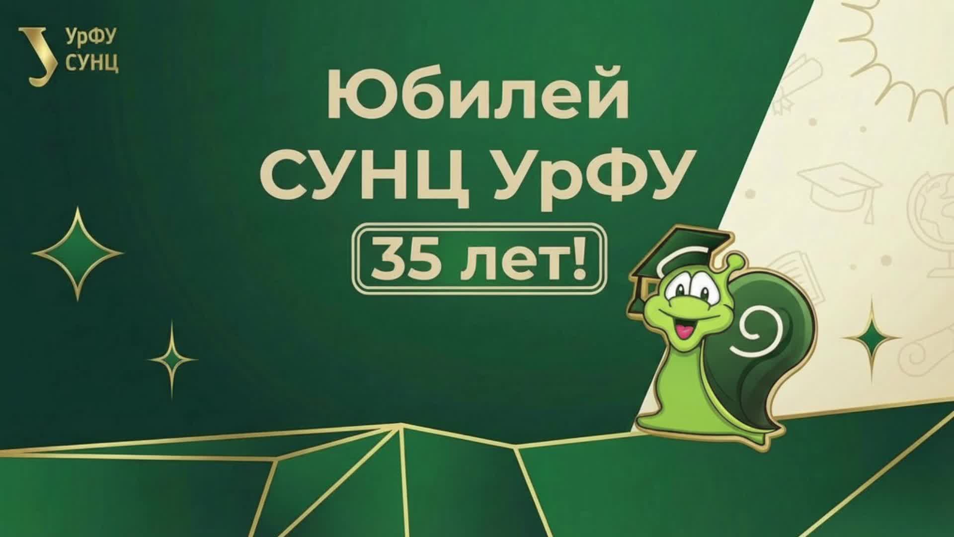 Юбилей СУНЦ УрФУ. 35 лет смотреть онлайн