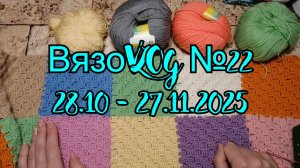 ВязоVLOG №22 / 28.10 - 27.11.2025 / Опять затянула