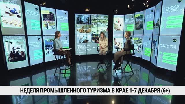 Неделя промышленного туризма в крае 1-7 декабря / Александра Дарлисон, Ксения Кузнецова смотреть онлайн