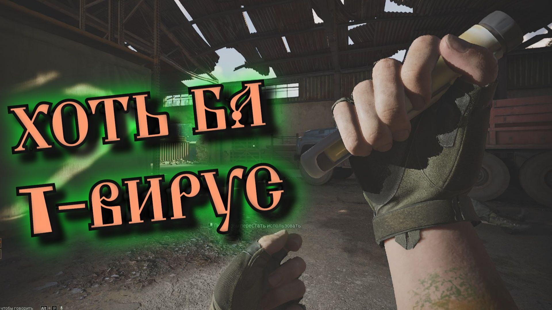 Arena Breakout Infinite - ХОТЬ БА Т - ВИРУС смотреть онлайн