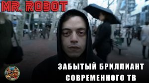 МИСТЕР РОБОТ | ЗАБЫТЫЙ БРИЛЛИАНТ СОВРЕМЕННОГО ТВ