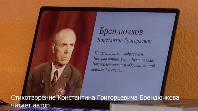 Стихотворение К.Г. Брендючкова смотреть онлайн