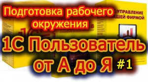 Урок 1 Установка учебных версий программы 1С Предприятие