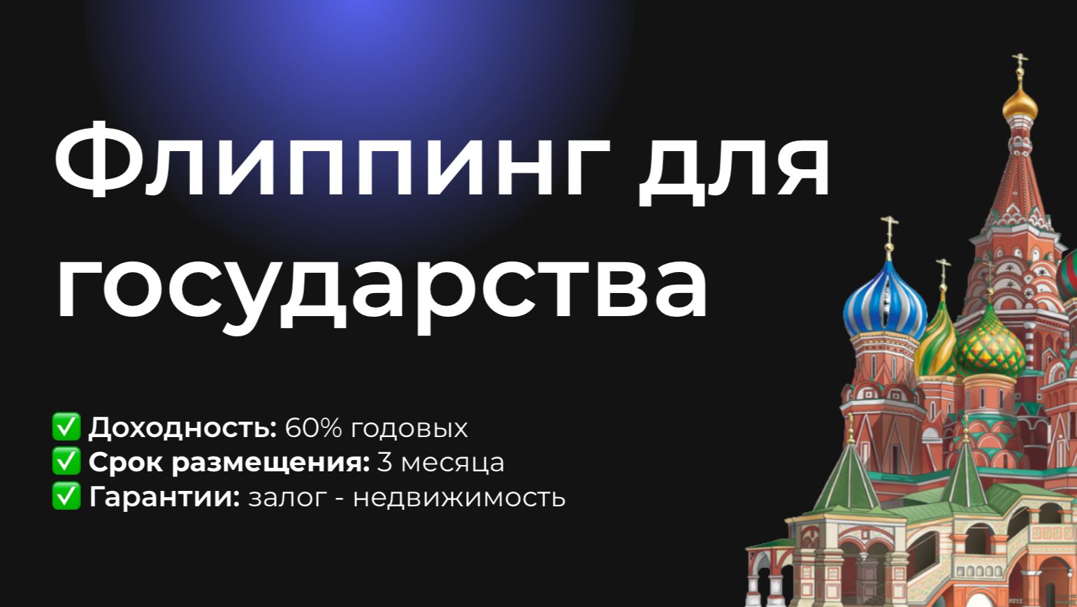Флиппинг для государства! Куда вложить в 2026
