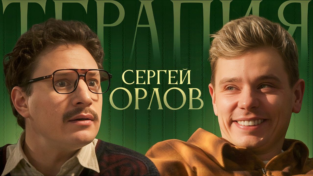 📹 ТЕРАПИЯ #4 СЕРГЕЙ ОРЛОВ