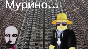 ОТСЮДА НЕТ ВЫХОДА! МЫ ПОПАЛИ В МУРИНО