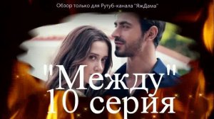 Впечатления от 10 серии турецкого сериала "Между"