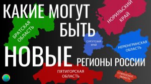Будущие регионы России на карте