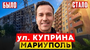 МАРИУПОЛЬ 2025. Было - стало. Восстановление по ул.Куприна.