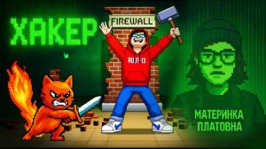 Операция СТЕНА | Хакер ROOT-13 VS училка + кот