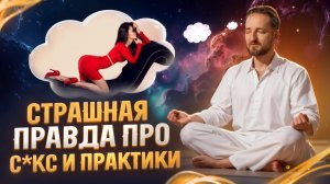 Я перепробовал все тантры и даосские практики, и вот что понял