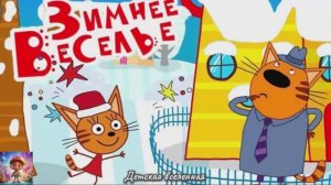 ТРИ КОТА / ЗИМНЕЕ ВЕСЕЛЬЕ / НОВЫЙ ГОД С КОТЯТАМИ / ЛЕПИМ СНЕГОВИКОВ С ДРУЗЬЯМИ /ДЕТСКАЯ ВСЕЛЕННАЯ/43