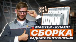 Мастер-класс СБОРКА РАДИАТОРА ОТОПЛЕНИЯ
