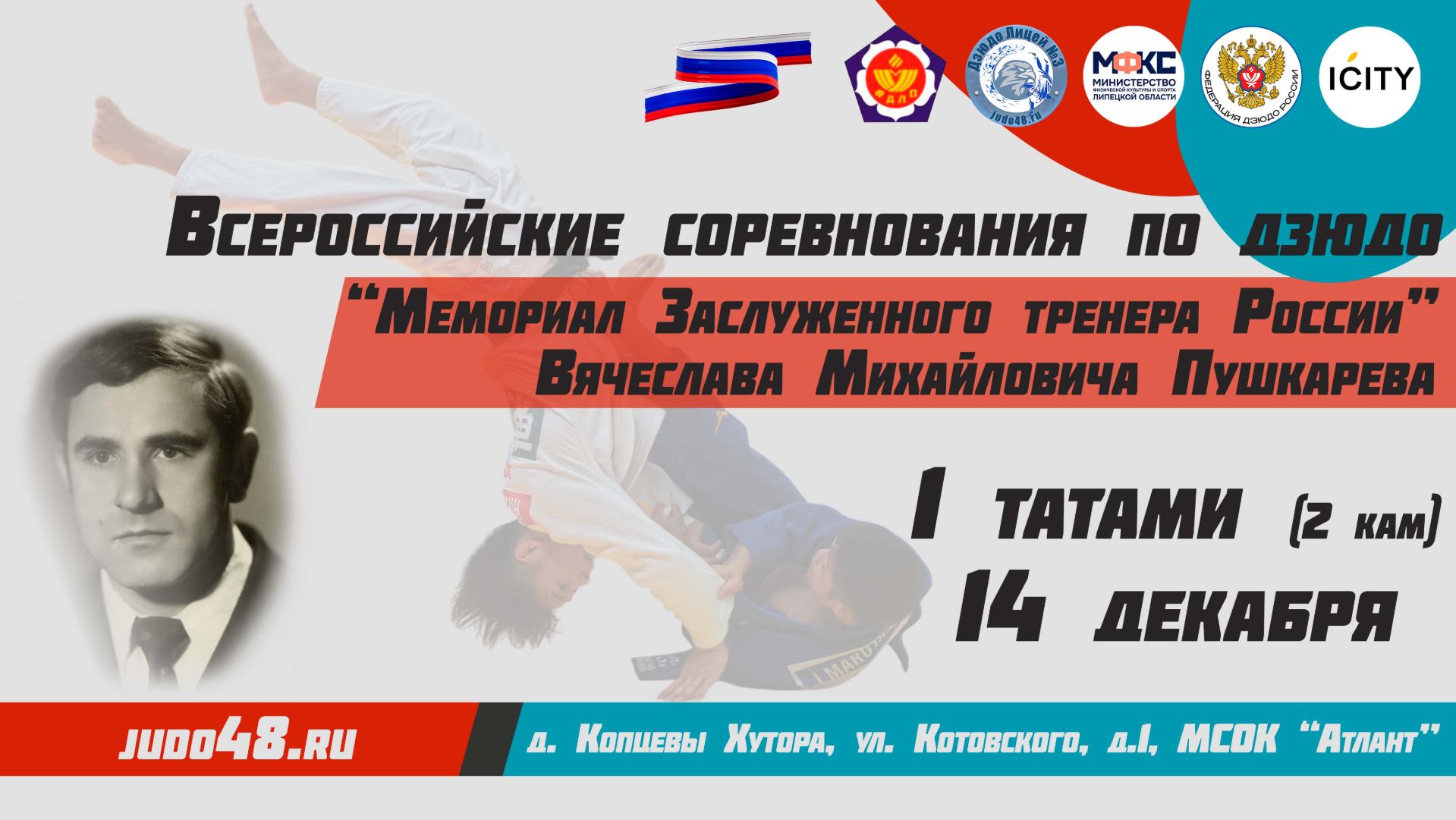 14 декабря. 1 татами (2 кам) Всероссийские соревнования по дзюдо "Мемориал ЗТР В.М. Пушкарева смотреть онлайн