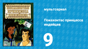Покахонтас принцесса индейцев 1 сезон 9 серия (мультсериал, 1997)