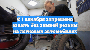 С 1 декабря запрещено ездить без зимней резины на легковых автомобилях