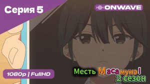 Месть Масамунэ! - 2 сезон 5 Серия  [OnWave]