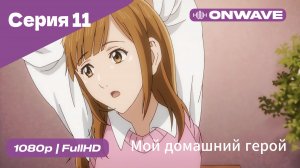 Мой домашний герой - 11 Серия  [OnWave]