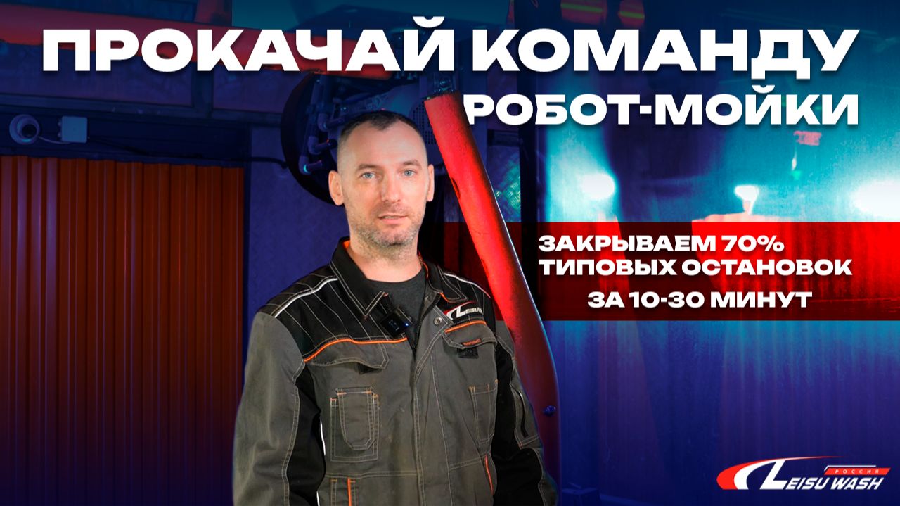 Обучение персонала Робот мойки смотреть онлайн