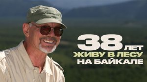 Я работаю в заповеднике. Байкал, медведи,браконьеры и жизнь в тайге