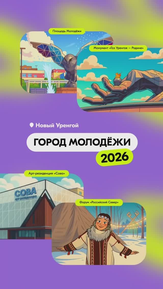 Новый Уренгой «газовая столица» России и, конечно, финалист в номинации «Город молодёжи» смотреть онлайн
