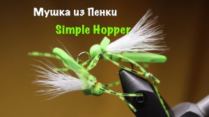 Мушка из Пенки Simple Hopper Как связать от GM FLY