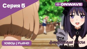 Эта фарфоровая кукла влюбилась - 1 сезон 5 Серия  [OnWave]