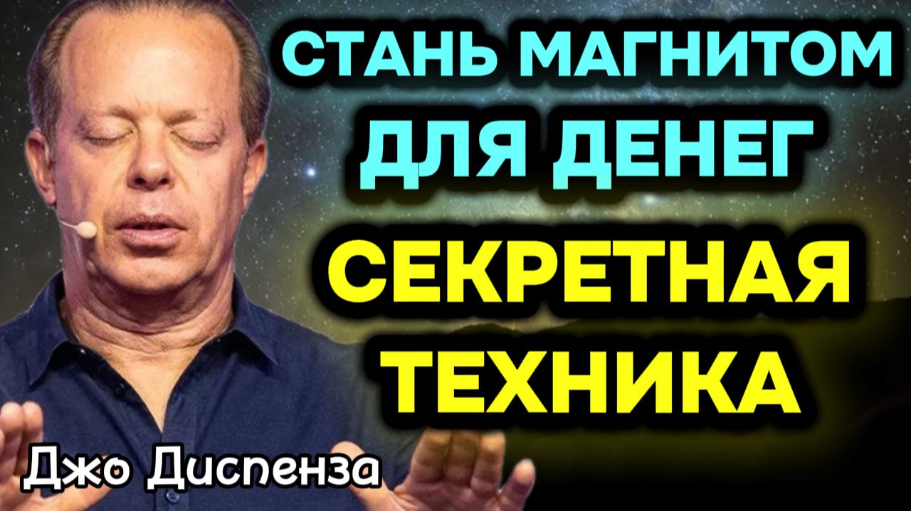 ХВАТИТ ЖДАТЬ! 🚀 Как стать МАГНИТОМ для ДЕНЕГ и УСПЕХА — Техника Диспензы, которую ты не знал! смотреть онлайн