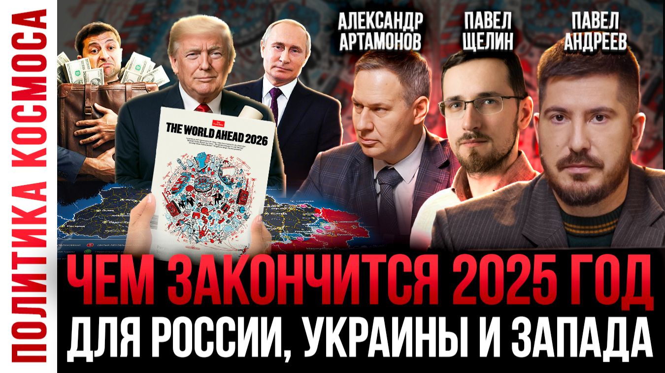 Большой ПОЛИТИЧЕСКИЙ ПРОГНОЗ на декабрь 2025 года | Павел Андреев, Александр Артамонов, Павел Щелин смотреть онлайн