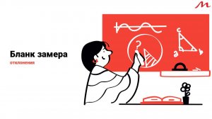 Бланк замера. Отклонения