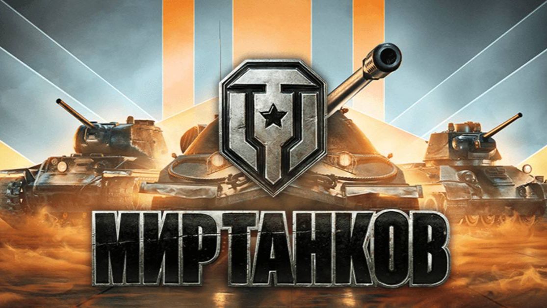 Мир Танков. MBT-B/ЛБЗ 3.0