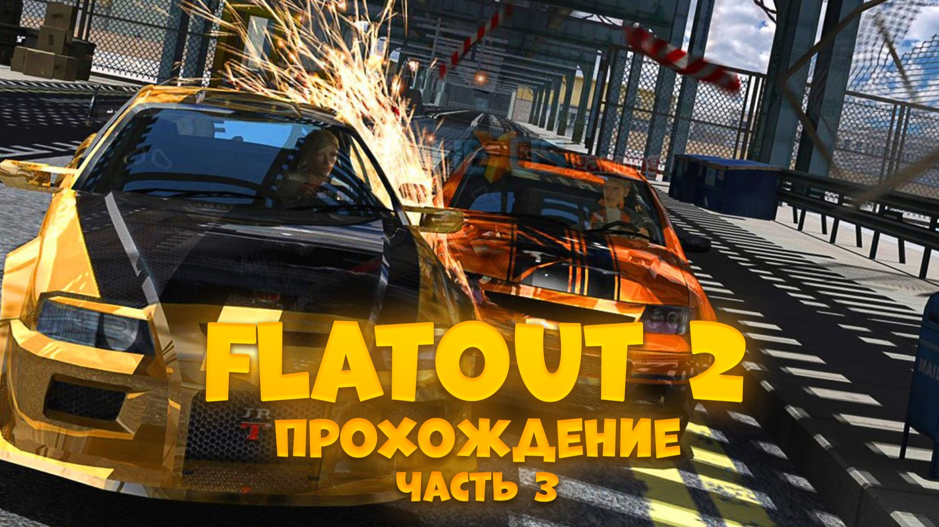 FlatOut 2 / часть 3 / Прохождение