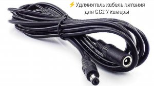 ⚡Удлинитель кабель питания для CCTV камеры / Extension cable for CCTV camera