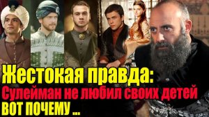 За что Сулейман НЕНАВИДЕЛ своих детей от Хюррем? Великолепный век