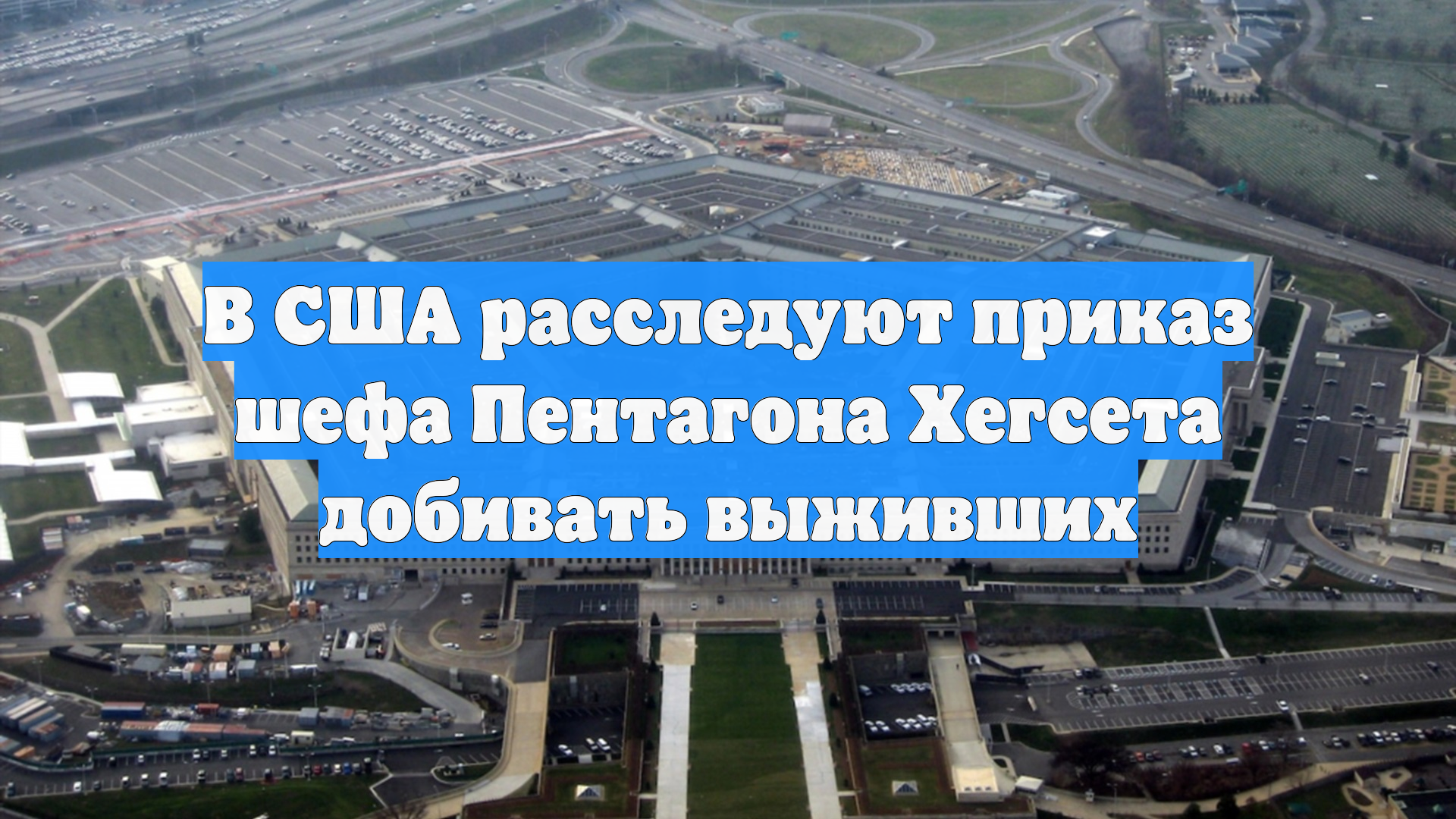В США расследуют приказ шефа Пентагона Хегсета добивать выживших