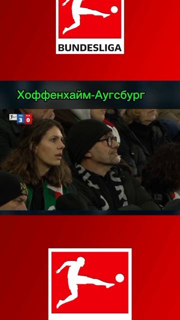 Хоффенхайм-Аугсбург смотреть онлайн