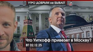 Что Уиткофф привезет в Москву? | Ермак разоблачит Зеленского | Кто атакует танкеры? | УДнБ |02.12.25