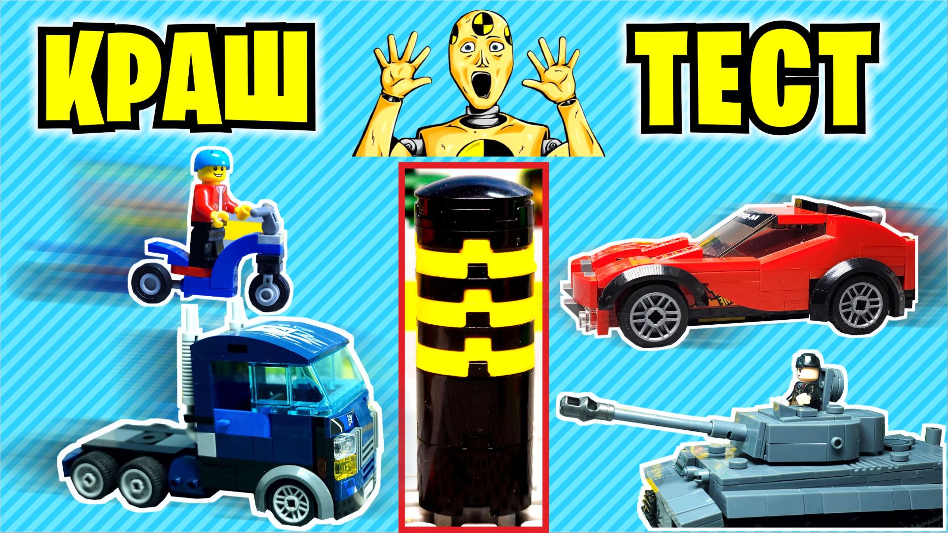ЛЕГО КРАШТЕСТ! Анимация из лего! смотреть онлайн