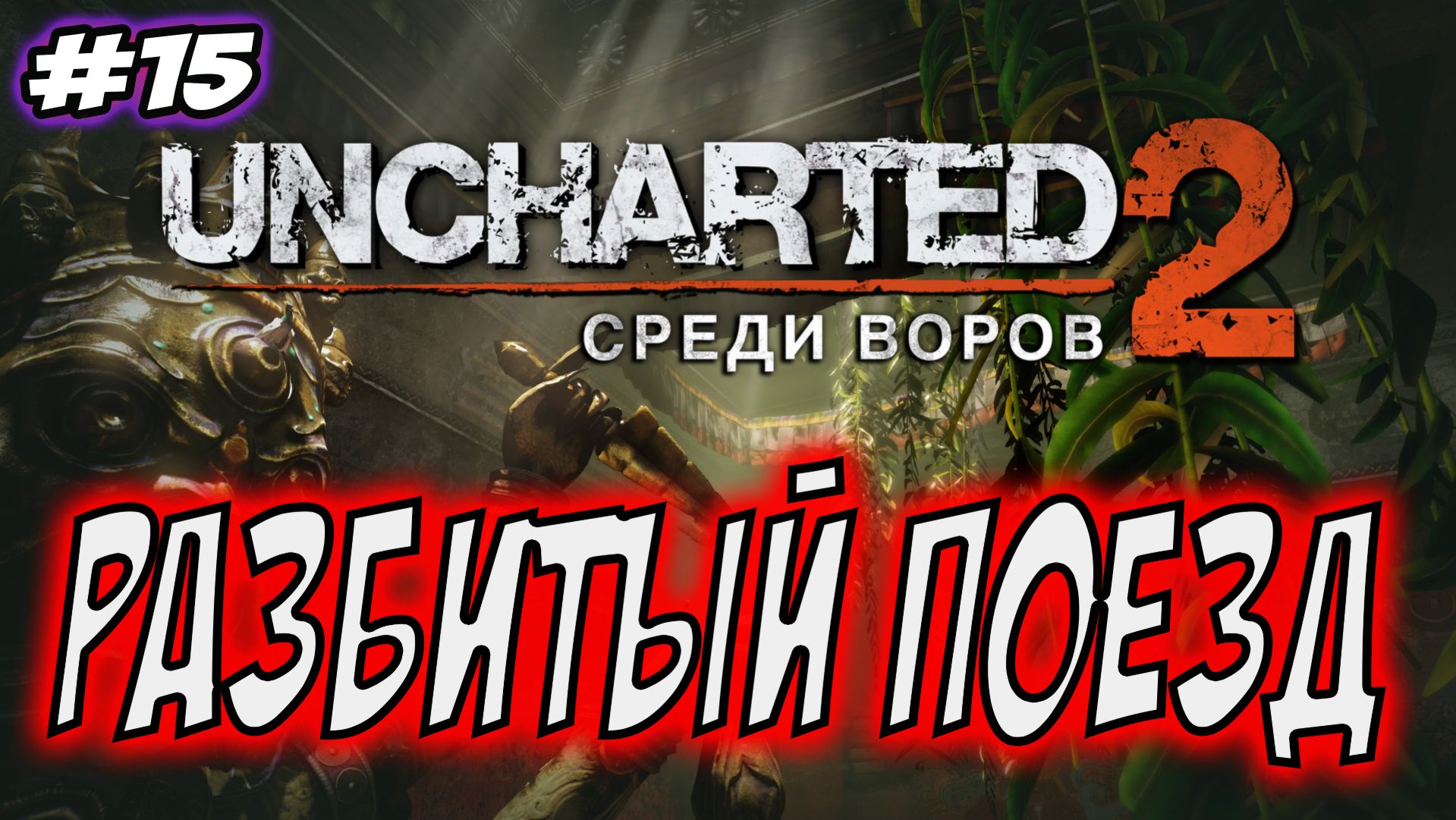 Uncharted 2: Among Thieves (Среди воров) Прохождение #15 Разбитый поезд #uncharted #PS5 #PS4 #PS3 смотреть онлайн