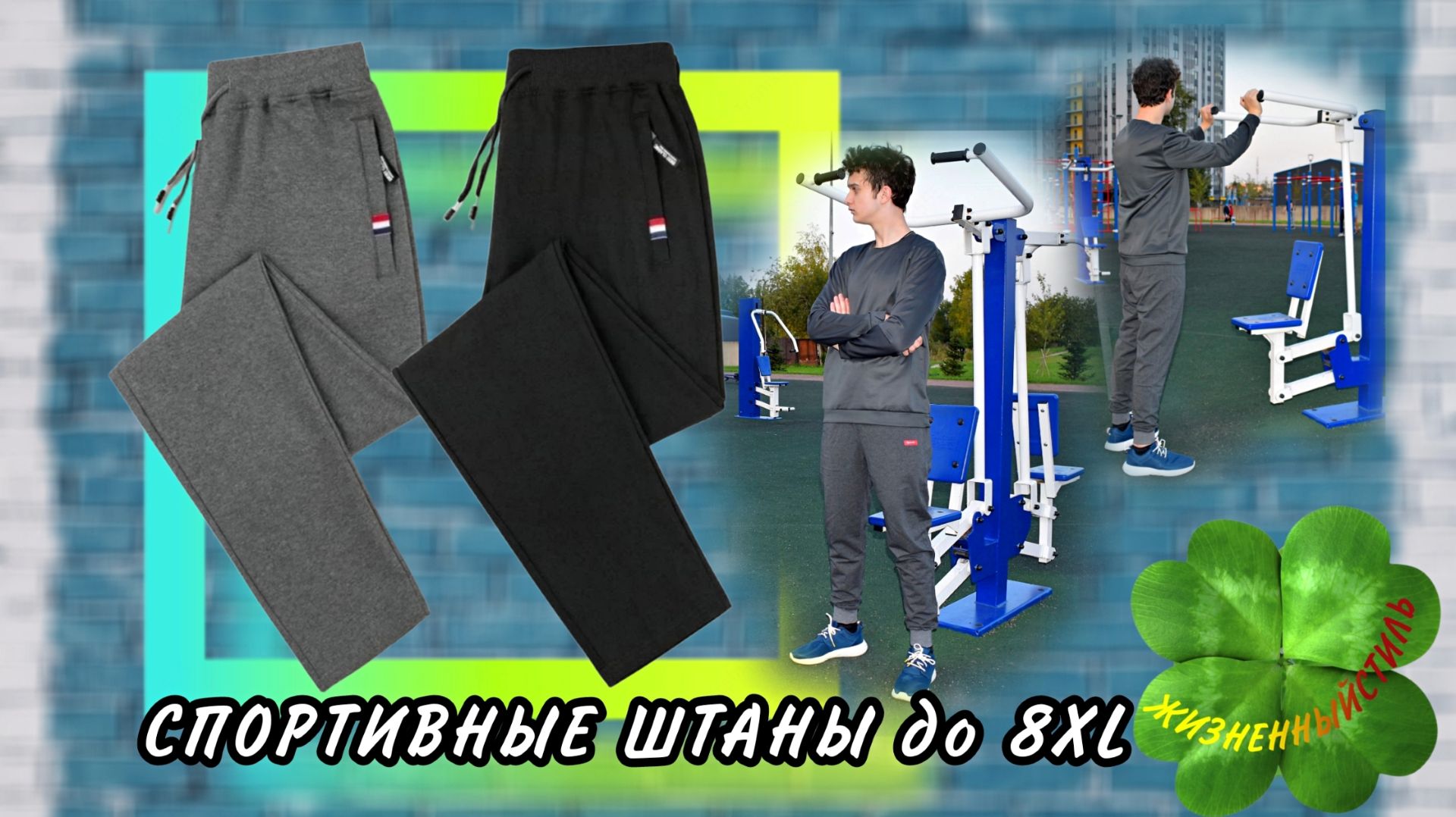 СПОРТИВНЫЕ ШТАНЫ до 8XL Арт: ALI3307945568 смотреть онлайн