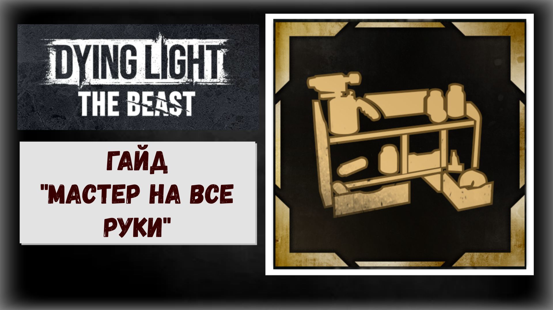 Dying Light: The Beast Как получить «Мастер на все руки» все 56 чертежей к трофею (видео гайд) смотреть онлайн