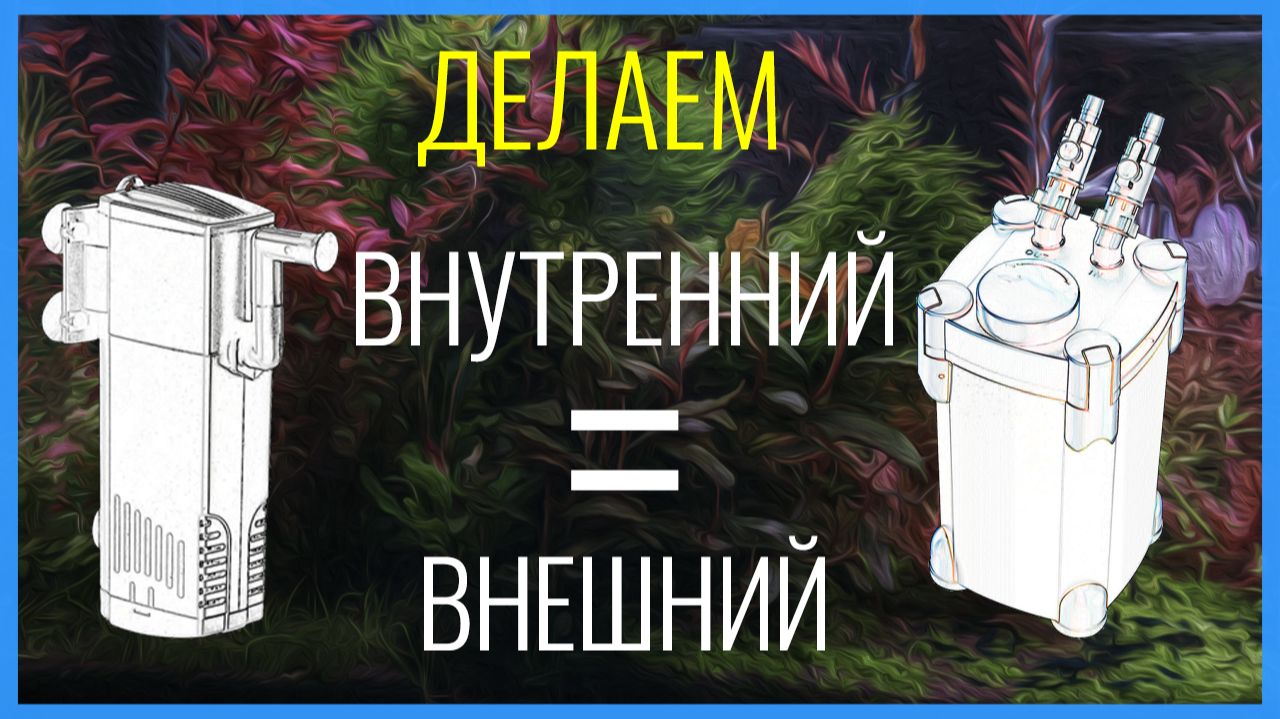 Эффективность ВНЕШНЕГО в корпусе ВНУТРЕННЕГО ФИЛЬТРА. Руководство к действию 🔧 смотреть онлайн