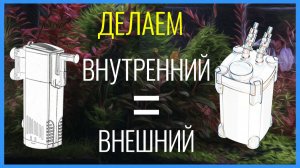 Эффективность ВНЕШНЕГО в корпусе ВНУТРЕННЕГО ФИЛЬТРА. Руководство к действию 🔧