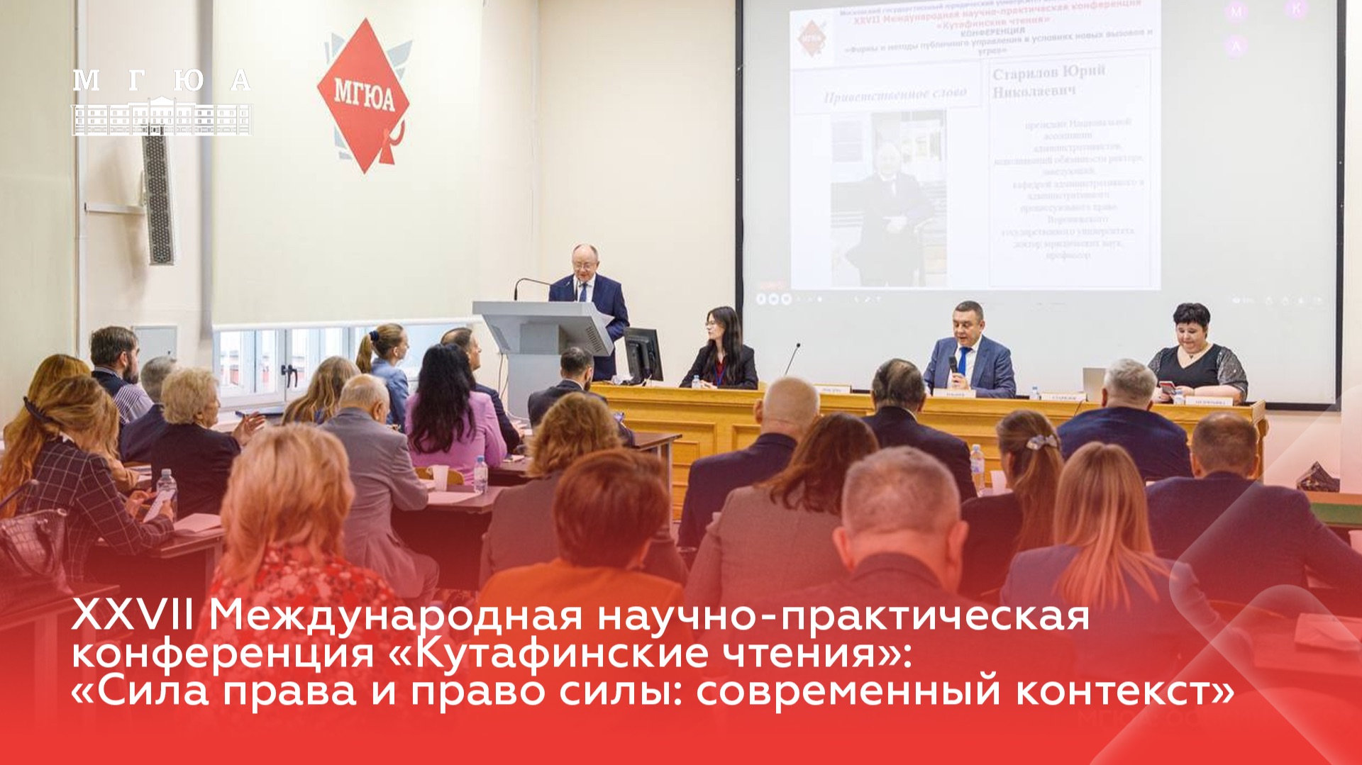 XXVII Международная научно-практическая конференция «Кутафинские чтения» смотреть онлайн
