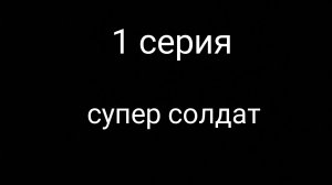 1 серия супер солдата