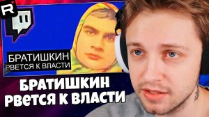 СТИНТ СМОТРИТ: Братишкин Рвется к Власти