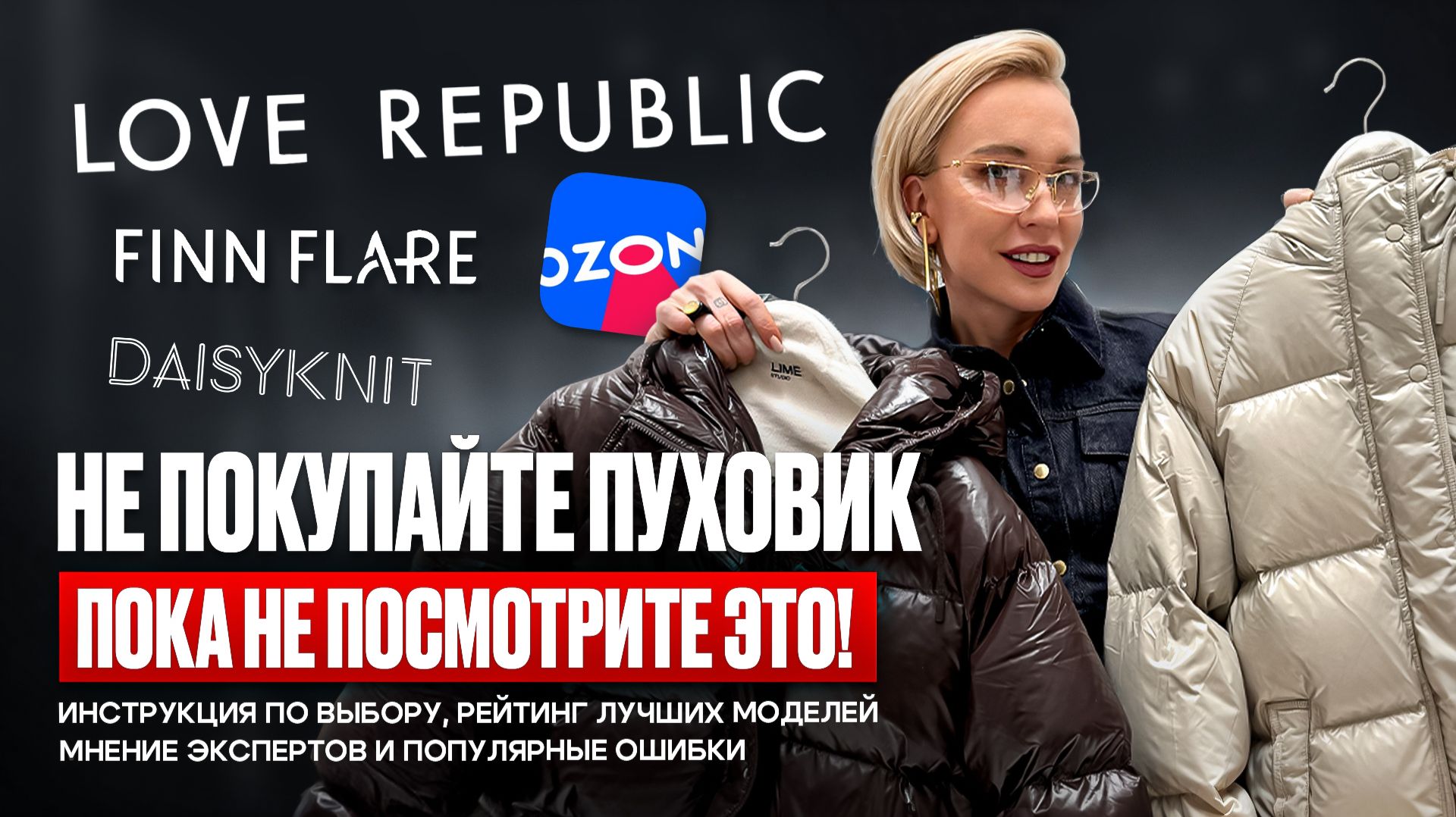 ПУХОВИК 2025/2026: КАК ВЫБРАТЬ? Критерии, ошибки, уход и обзор OZON, FINN FLARE, LOVE REPUBLIC и др.