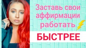 Заставь аффирмации работать БЫСТРО